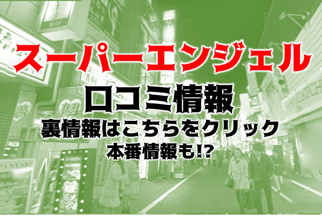 体験談】新宿のセクキャバ“スーパーエンジェル”は新宿最大級規模！料金システム・口コミを徹底公開！ | Trip-Partner[トリップパートナー]