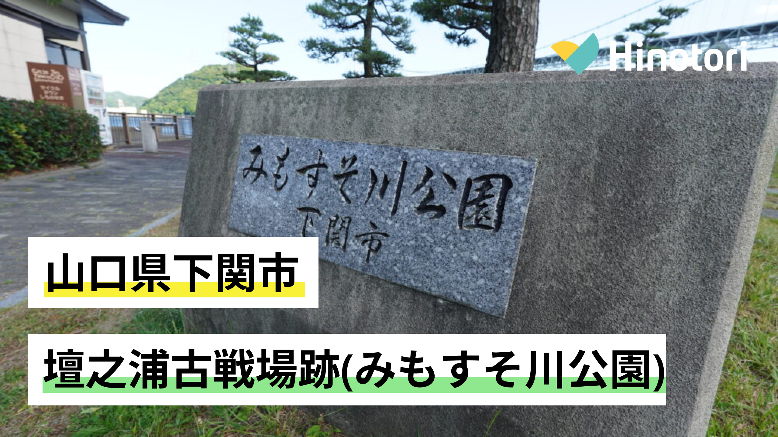 みもすそ川公園 クチコミ・アクセス・周辺情報下関 -