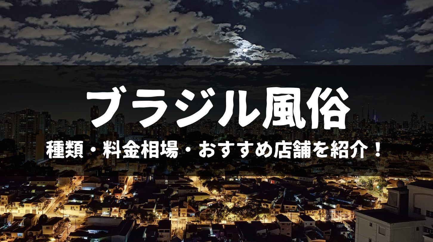 溜め過ぎた結末 〜ブラジル・サルバドールの置屋潜入記録〜 -