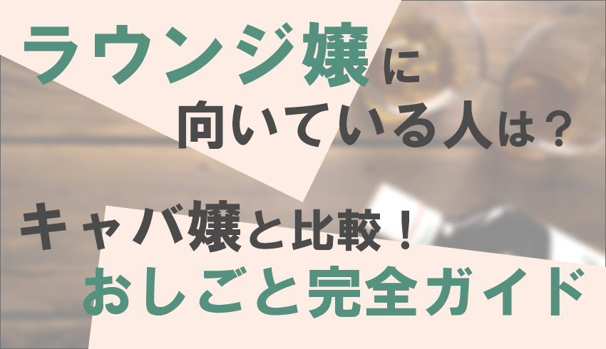 キャバクラを楽しめない男」に元キャバ嬢作家が喝！「祭りにノレる男は出世する」｜新R25 Media - シゴトも人生も、もっと楽しもう。