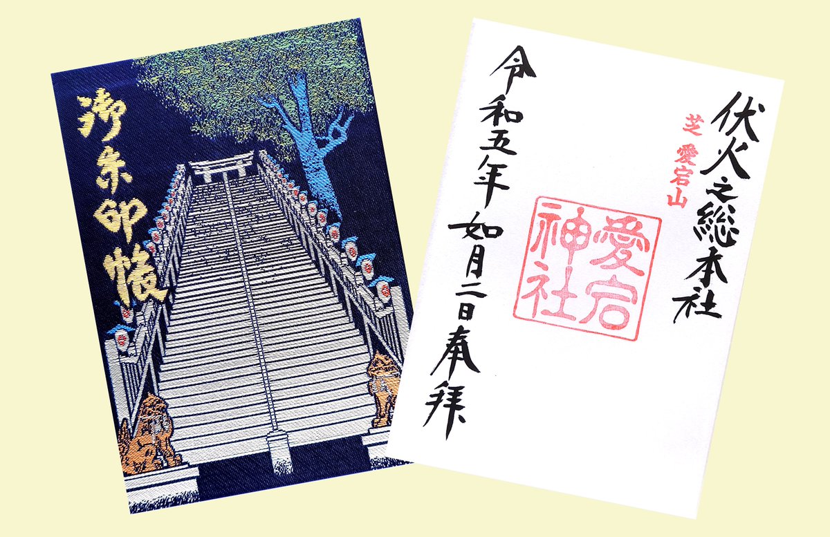 愛宕神社 アクセス・営業時間・料金情報 -