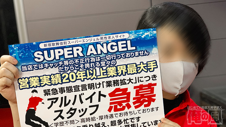 新宿 【SUPER ANGEL】お店特集