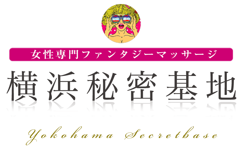 トップ｜女性用風俗・女性向け風俗なら【横浜秘密基地】