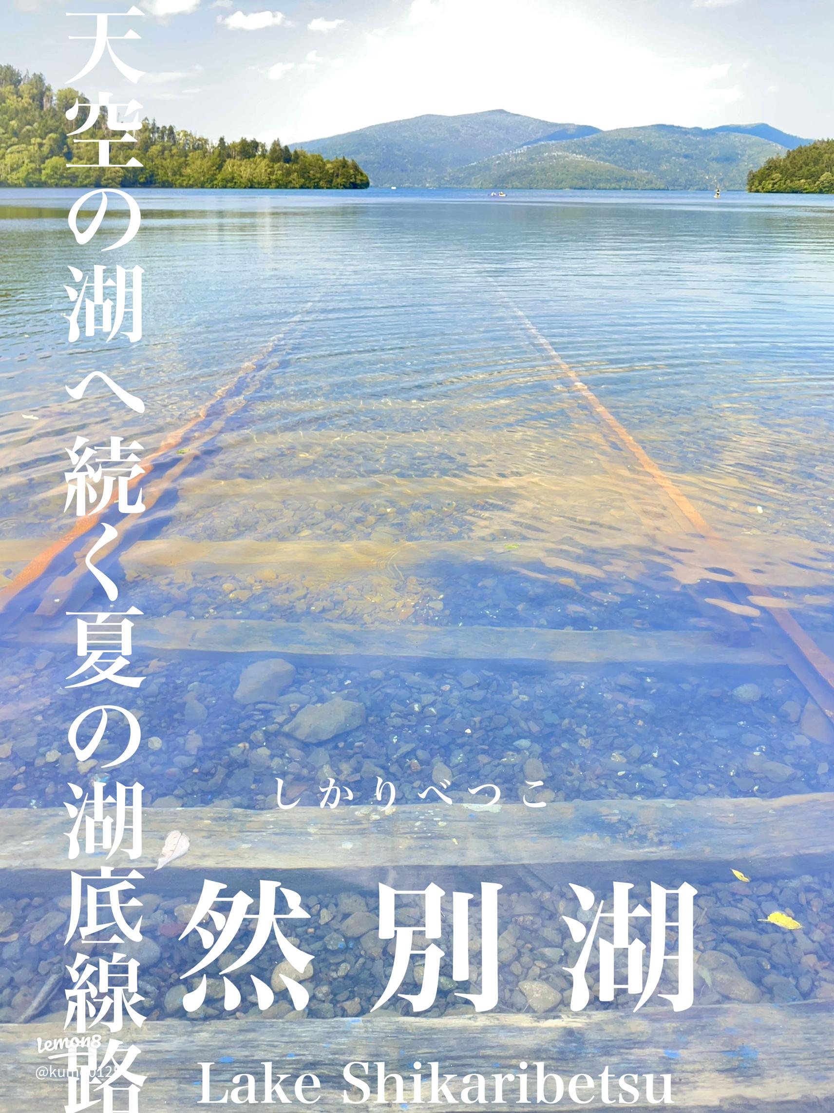 然別湖の神秘的な水中線路