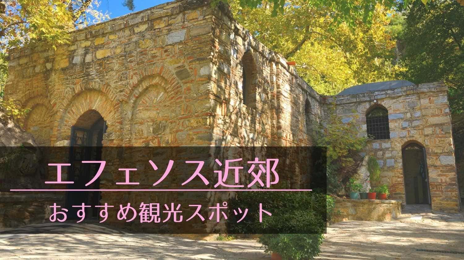 全解説 エフェソス遺跡の見どころ46選おすすめトルコ観光地BEST20トルコ旅行・トルコツアーおすすめプラン満載の ターキッシュエア＆トラベル