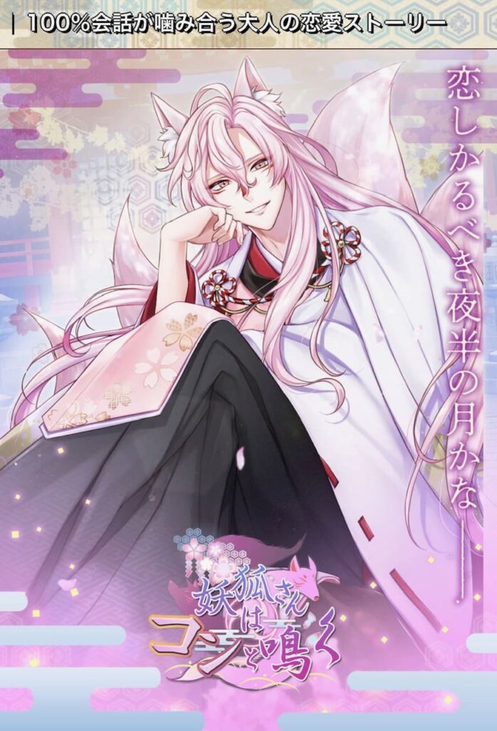 妖狐さんはコンと鳴く イケメン妖怪たちと自分の言葉で自由に話せるリアルすぎる大人のチャット型恋愛ゲーム！レビュー - ゲーモのスマホゲーム・レビュ