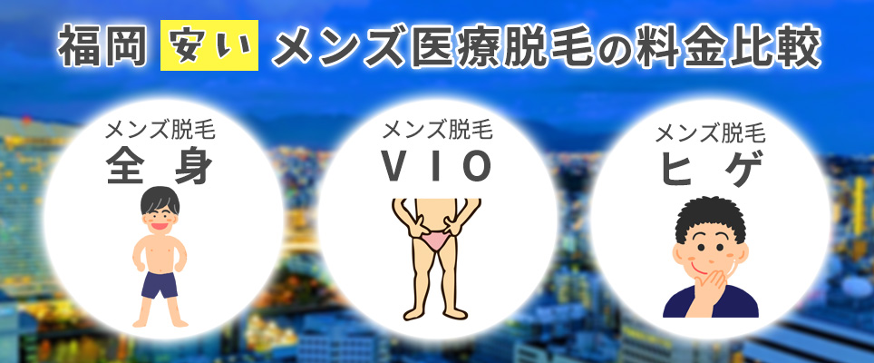 ヒゲ脱毛の値段の相場はいくら？回数や総額を抑える方法を解説│メンズジェニー