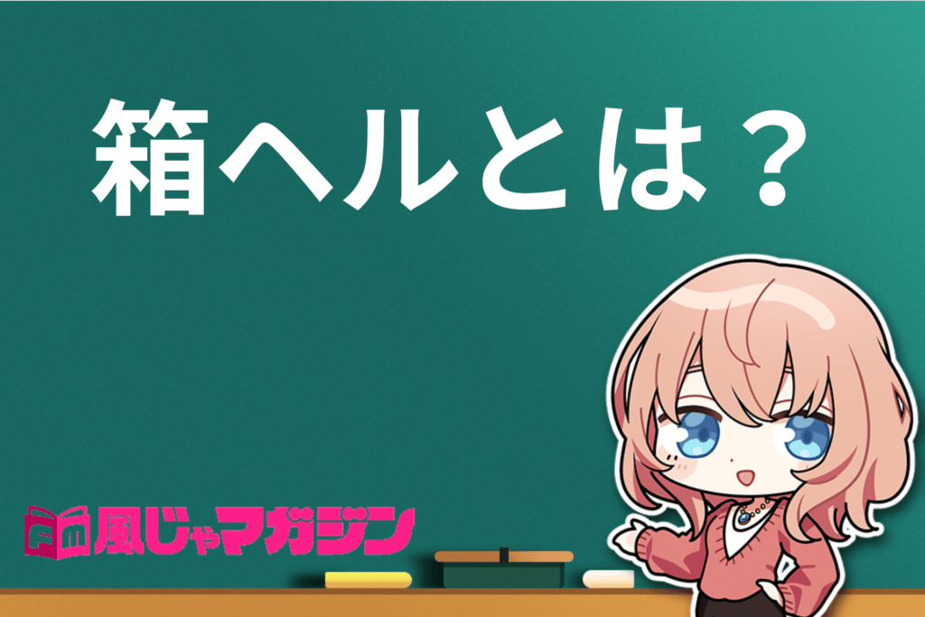 店舗型ヘルス（箱ヘル）の仕事内容とは？稼げる給料や求人も紹介【初心者必見】｜ココミル