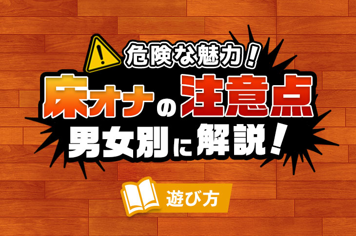 床オナ式名器 -ぴったりフィット-|アダルトグッズや大人のおもちゃ、玩具の通販ショップのNLS