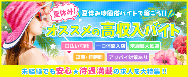 夏休み限定で働ける風俗バイトで稼ごう！収入例やおすすめ求人を紹介！｜ココミル