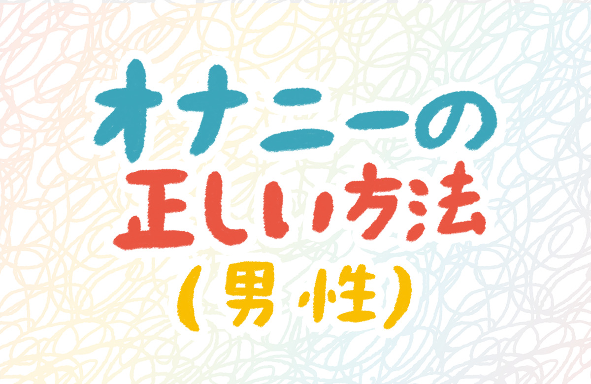 シャワーオナニー(シャワオナ)のやり方！ - 夜の保健室