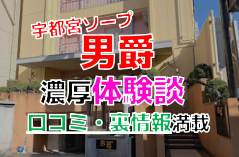 価格帯別】宇都宮ソープおすすめ・人気店 計13選！口コミ&ランキングも｜風じゃマガジン