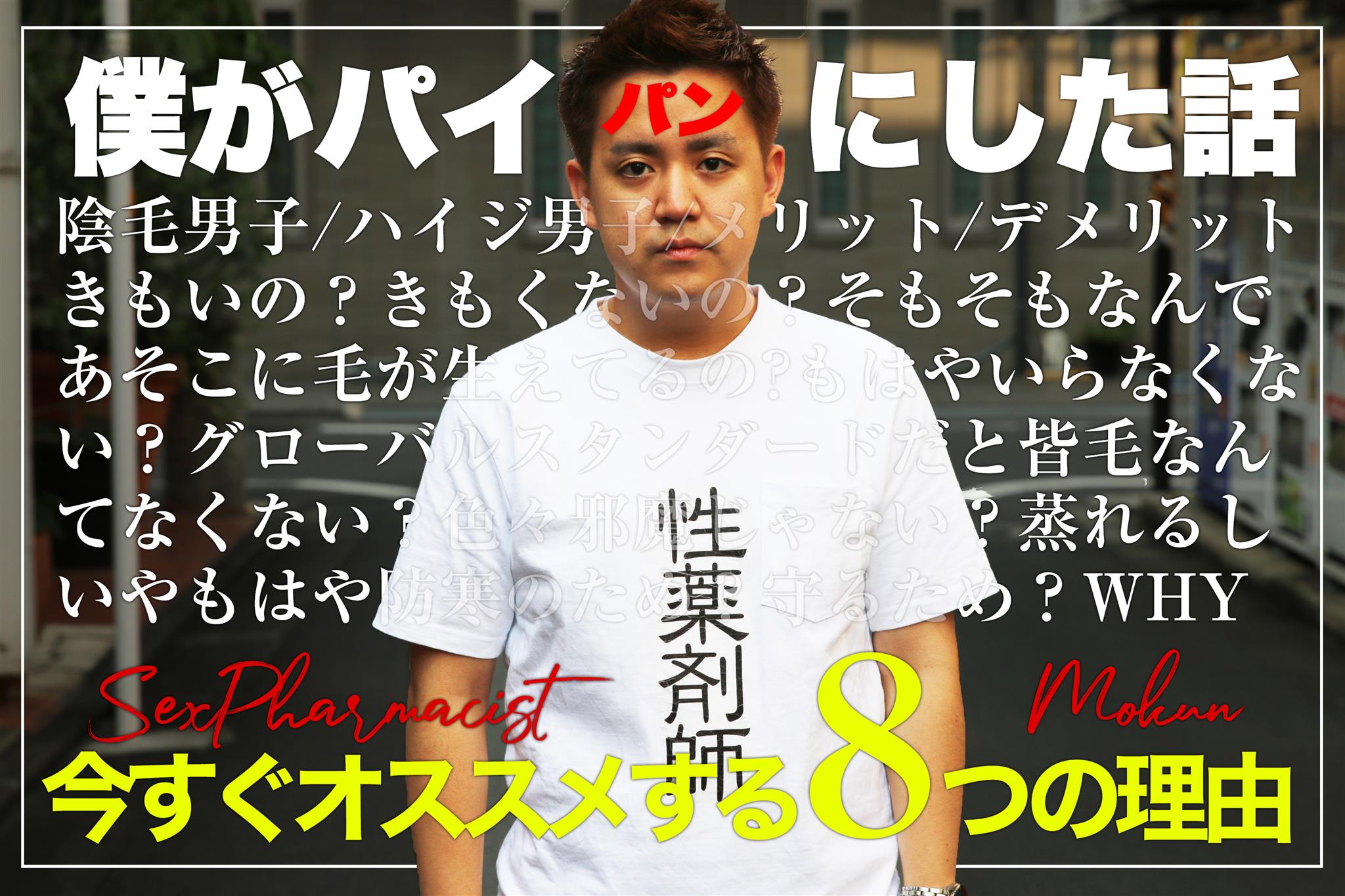 男がパイパンにするメリットとデメリット～陰毛の処理方法も解説 | ミツケル