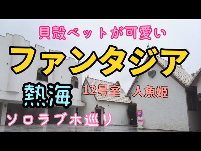 熱海サンビーチ近くのラブホ情報・ラブホテル一覧｜カップルズ