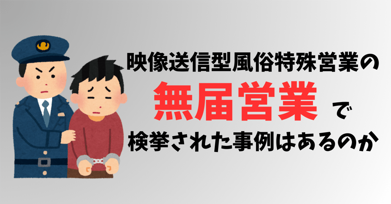 映像送信型性風俗特殊営業届出 - 夜職のミカタ/デコレート行政書士事務所