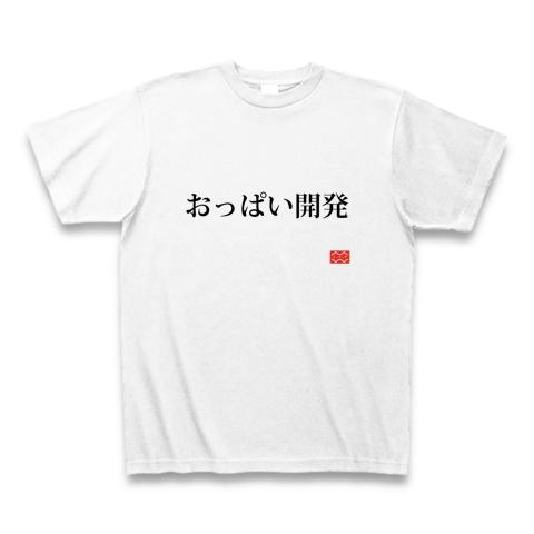 079：おっぱい開発 Tシャツを購入|デザインTシャツ通販【ClubT】