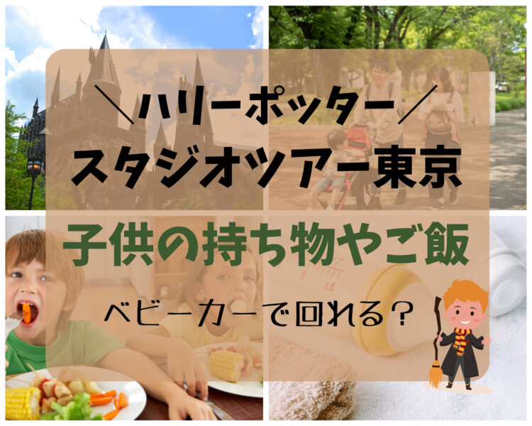 東京・豊島園で楽しむハリーポッタースタジオツアーグルメ完全ガイド🪄