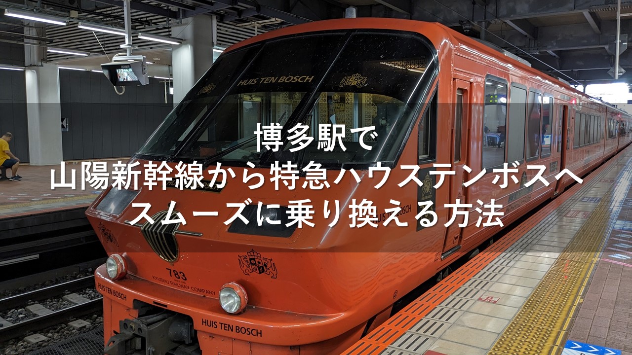ポップで可愛い「ハウステンボス号」に乗ってみた！コラム鉄道チャンネル