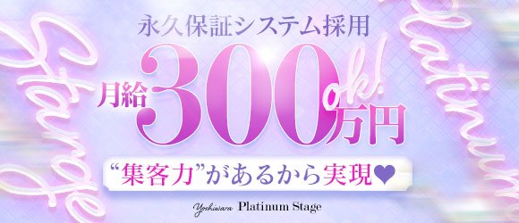 Platinum stage(プラチナステージ)の求人情報｜吉原のスタッフ・ドライバー男性高収入求人｜ジョブヘブン