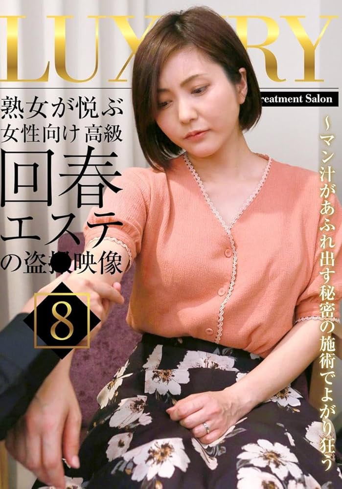 楽天Kobo電子書籍ストア: 人妻・熟女通信DX 「秘蜜の初撮りドキュメント」