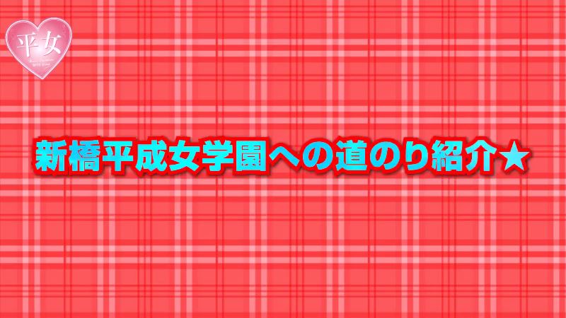 ましろ / 新橋平成女学園