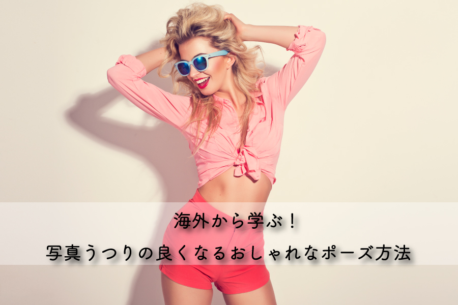 海外セレブから学ぶ！ピース脱却、一工夫でいつもと違う写真写りに！海外留学情報マガジン