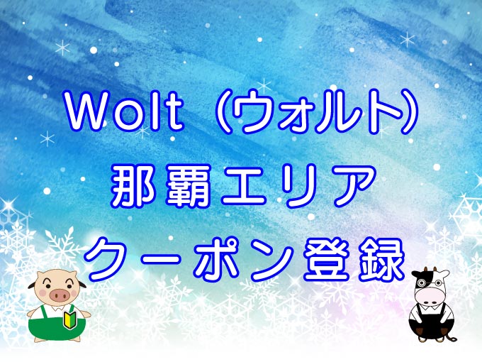 最新版 Wolt ウォルト の配達エリア 各エリアのまとめDelivery-News