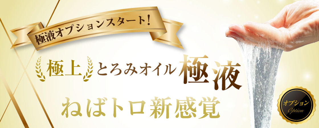 必見】メンズエステの極液とは？オプション史上最強の気持ちよさ！？ - エステラブマガジン