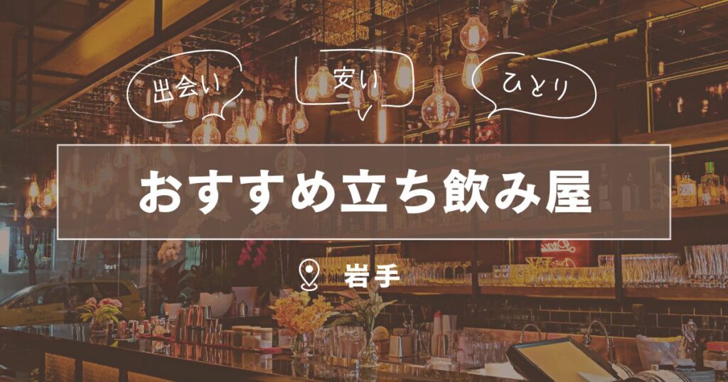 相席屋 盛岡映画館通り店周辺の観光スポットランキング -