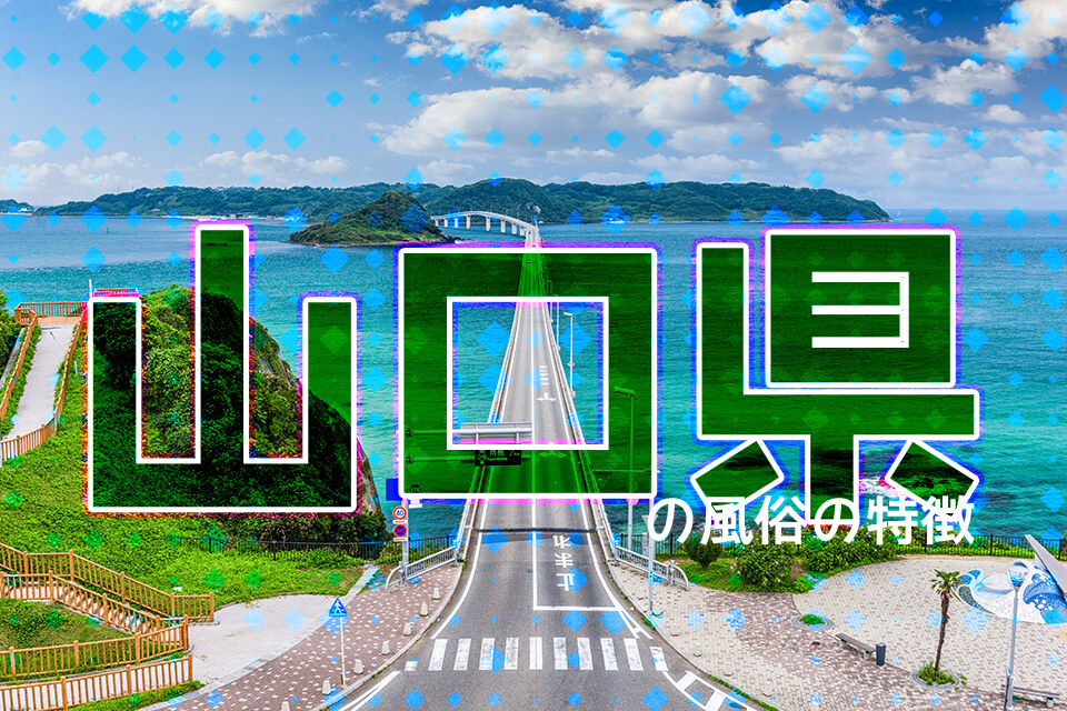 最新版】山口市近郊・防府の人気風俗ランキング｜駅ちか！人気ランキング