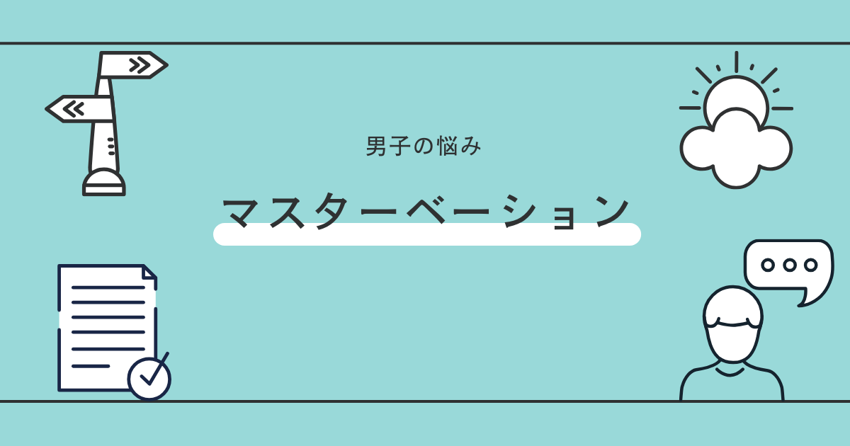 男性向け】角オナニーのやり方を解説！メリットとデメリットも｜風じゃマガジン