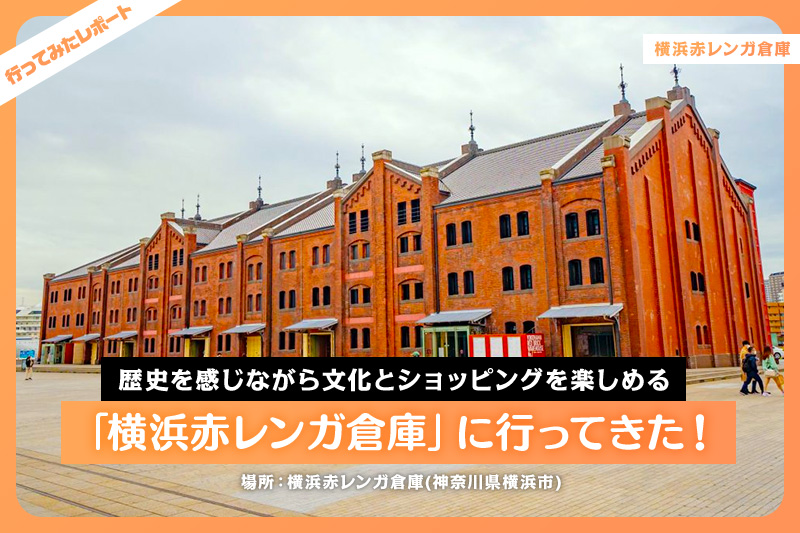 横浜赤レンガ倉庫の歴史横浜赤レンガ倉庫