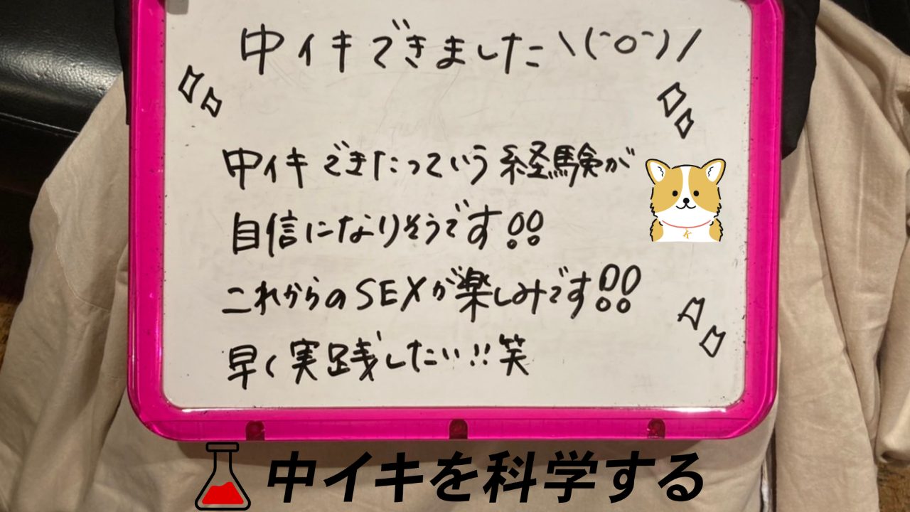 中イキ性感開発を体験した女性たちの感想