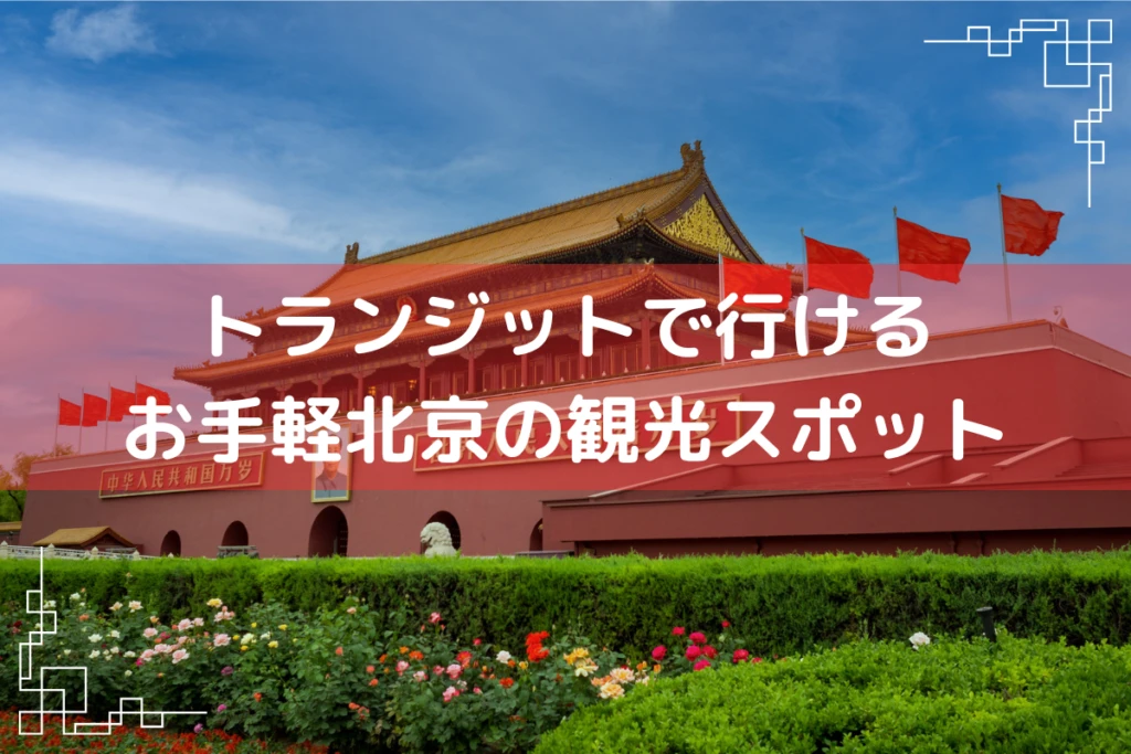 北京空港 中国国際航空 エアチャイナ ファーストクラスラウンジをご紹介
