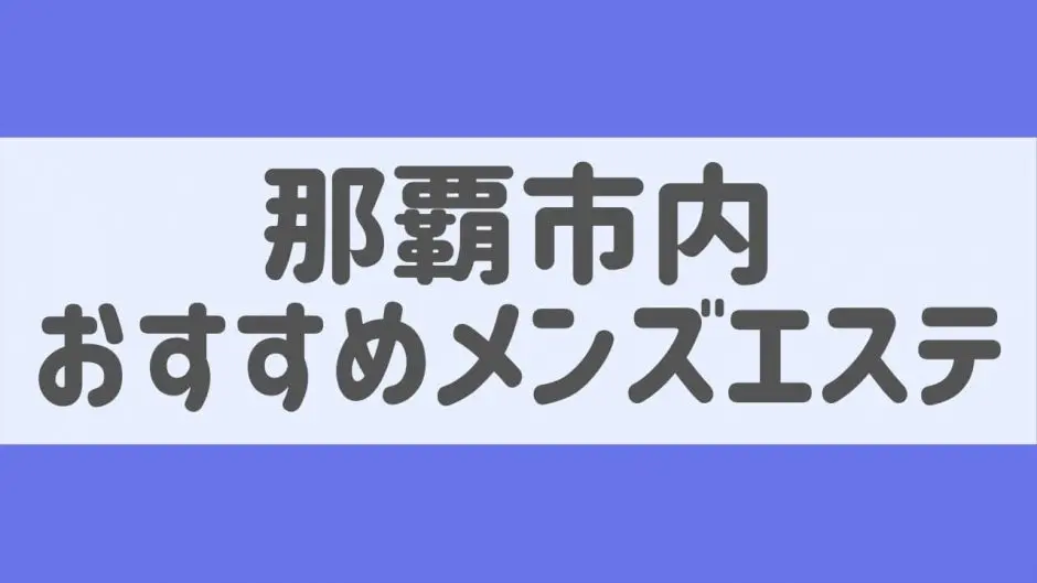 最新2024】抜きありメンズエステ店－抜きや本番も出来たりする人気メンズエステ店ガイド