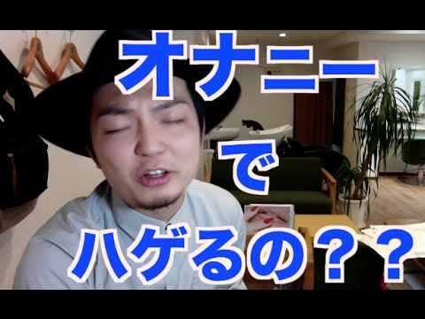 【質問】オ◯ニーのやりすぎでハゲるんですか？？