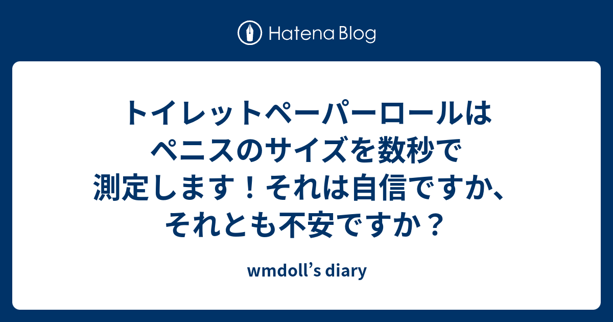 日本人の平均ペニスサイズは??トイレットペーパーの芯より太い？ | STERON