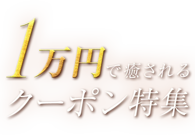 激安の殿堂！素人ホーテ♡｜激安のメンズエステ｜Web予約フォーム