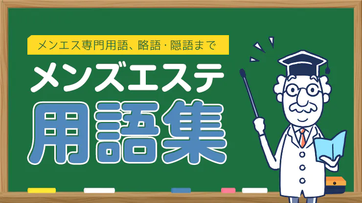 メンズエステティックサロンジュエルビーナス 姫路・加古川・明石の口コミ体験談、評判はどう？｜メンエス