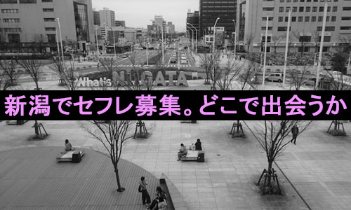 新潟でセフレを作りたい！セフレが見つかるスポットや出会い系アプリを大公開