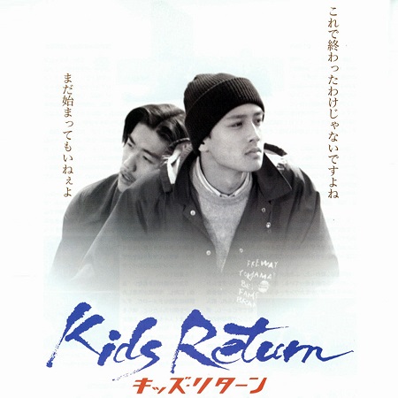 人生論的映画評論: キッズ・リターン '96北野武
