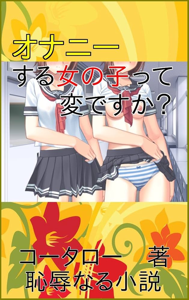 オナニーする女の子って、変ですか? [Novels of Disgrace]