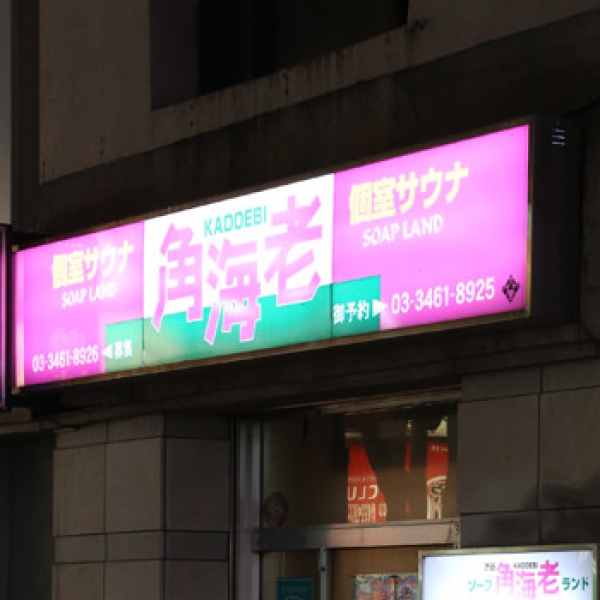 渋谷角海老