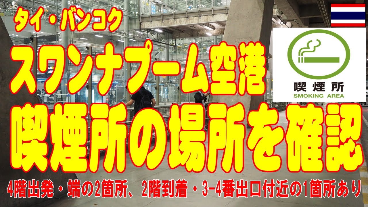バンコク・スワンナプーム空港 屋内喫煙室のモデル設置へ～2025年7月末に完成予定タイランドハイパーリンクス：Thai Hyper