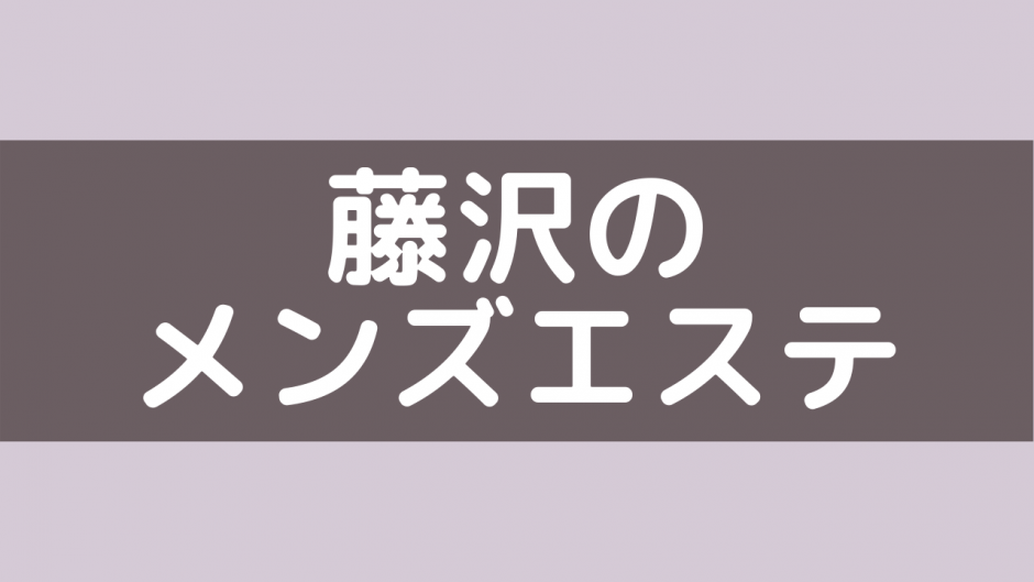 トップページ | 藤沢オイルエステ メンズエステ