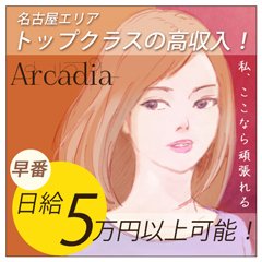 アルカディア-名古屋東新町人妻ヘルスみんなでつくるガチンコ体験レビュー - 名古屋風俗口コミ速報-オキニラブ-Okinilove