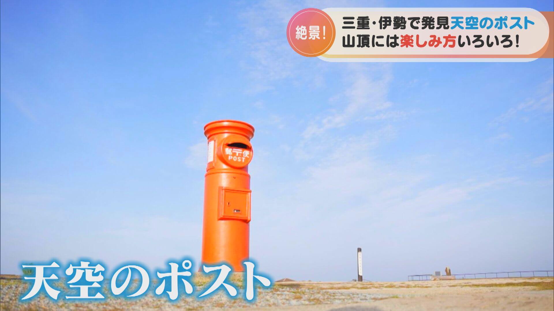 映える「天空のポスト」はどこに？写真だけで絶景スポットを探しだせ！CBC MAGAZINE CBCマガジン