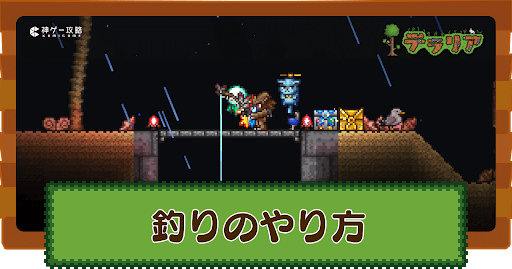 テラリア 釣りのやり方とメリット Terraria- 神ゲー攻略