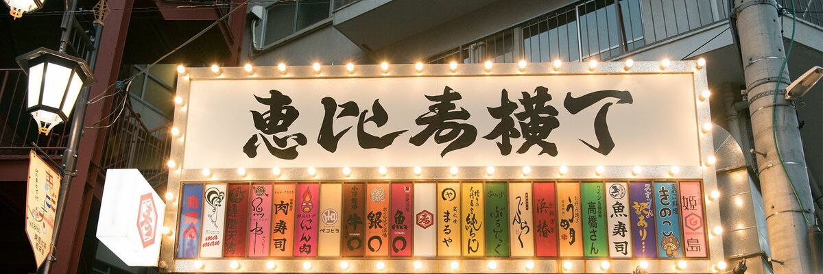 恵比寿横丁の魅力とおすすめスポット2025 年のリアルなLemon8ユーザー体験