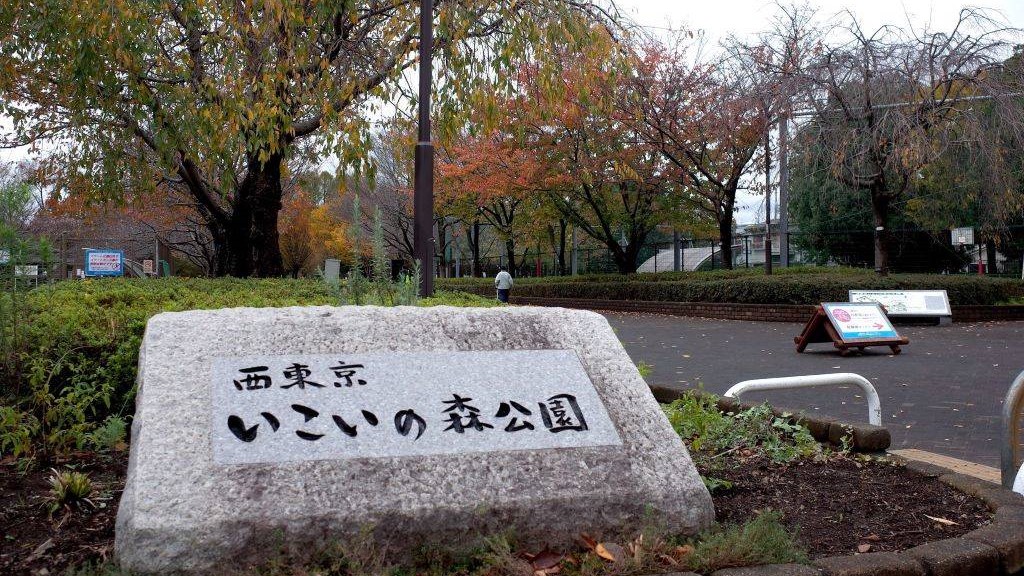 西東京いこいの森公園／ホームメイト